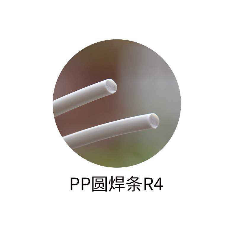 焊条-PP圆焊条R4