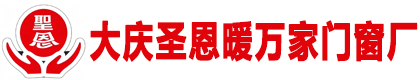 大庆圣恩暖万家门窗厂