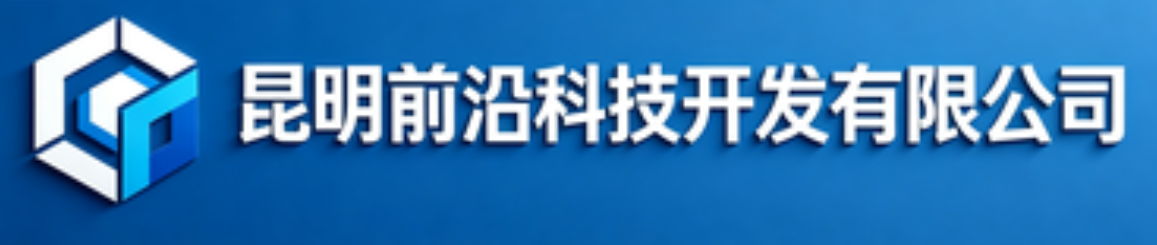 昆明前沿科技开发有限公司