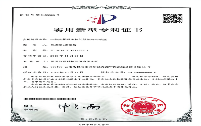 实用新型专利证书（一种变频器主体的散热冷却装置）