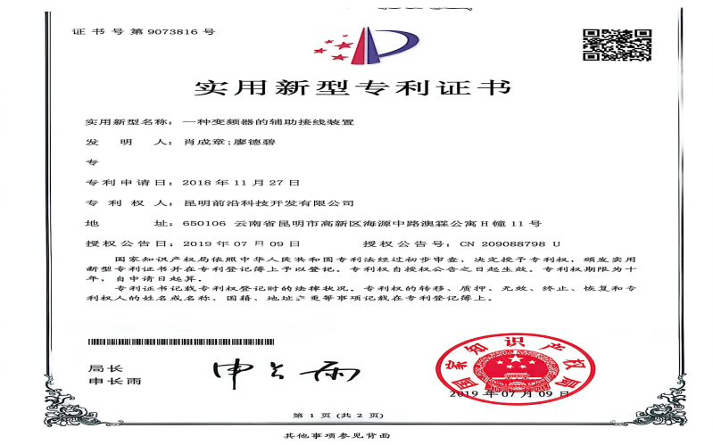 实用新型专利证书（一种变频器的辅助接线装置）