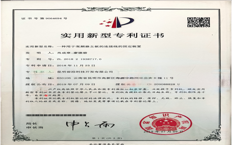 实用新型专利证书（一种用于变频器主板的连接线的固定装置）