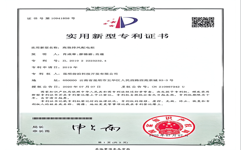 实用新型专利证书（高效排风配电柜）
