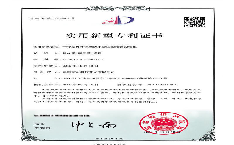 实用新型专利证书（一种室外环保型防水防尘变频器控制柜）