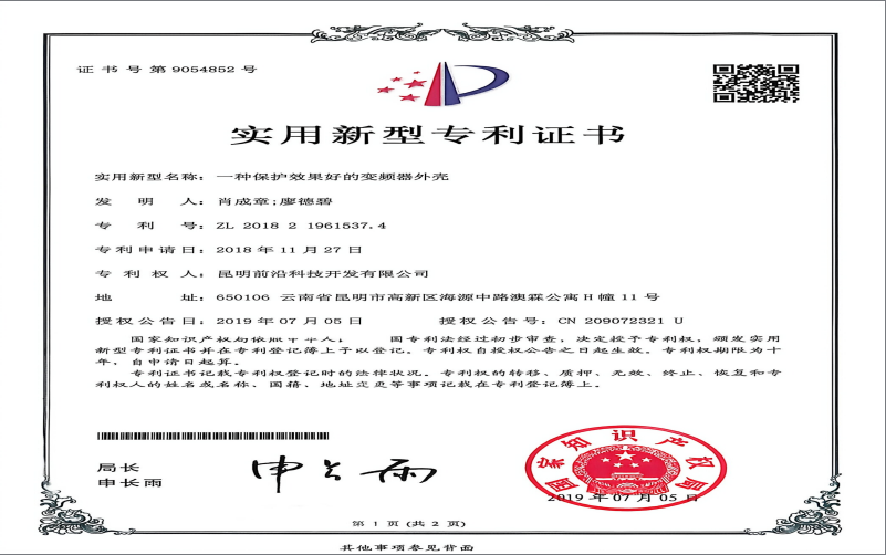 实用新型专利证书（一种保护效果好的变频器外壳）