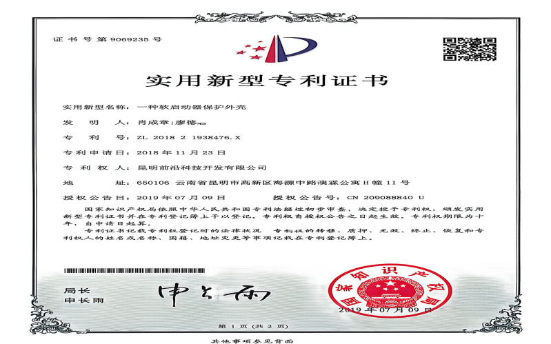 实用新型专利证书(一种软启动器保护外壳）