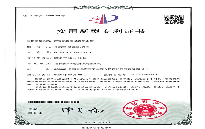 实用新型专利证书（可移动双重减震配电箱）