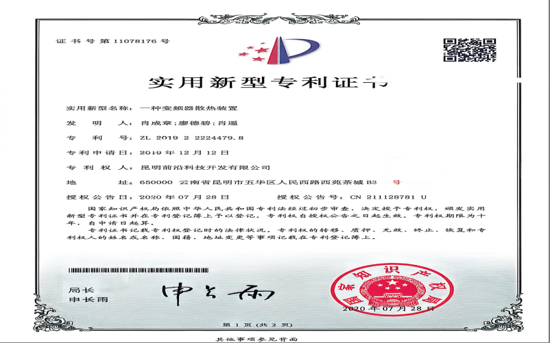 实用新型专利证书（一种变频器散热装置）