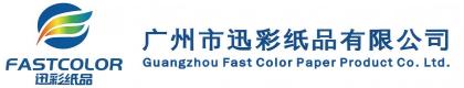 广州市迅彩纸品有限公司