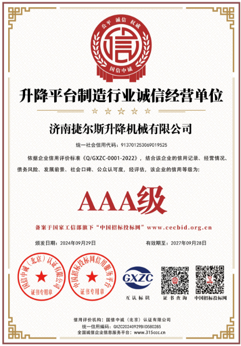升降平台制造行业诚信经营单位