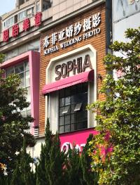  西安苏菲亚婚纱摄影部