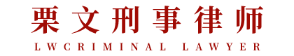 北京明衢律师事务所栗文律师