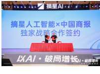 摘星人工智能x中国商报：独家战略合作签约落地 数字营销中心同步启幕