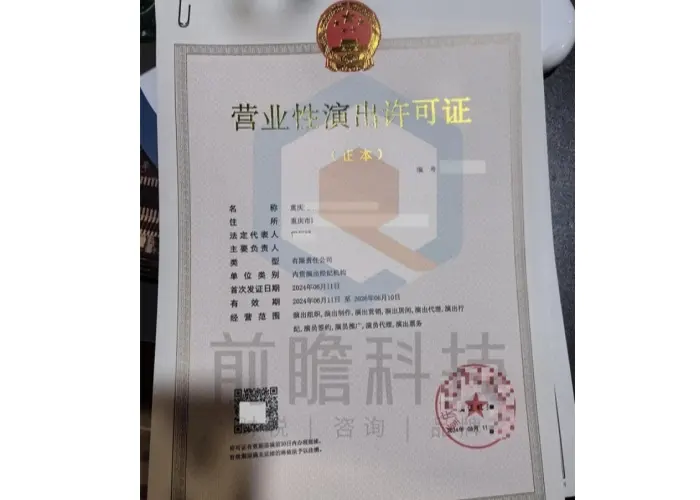 演出许可证
