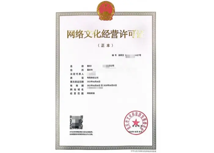网络文化经营许可证