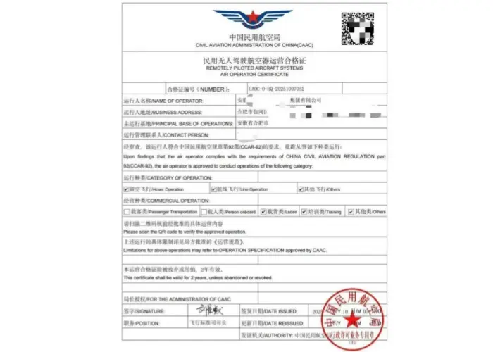 无人机驾驶航空器运营合格证