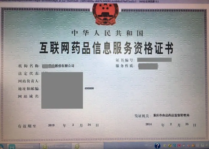 药品信息服务资格证