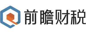 重庆前瞻财税咨询有限公司