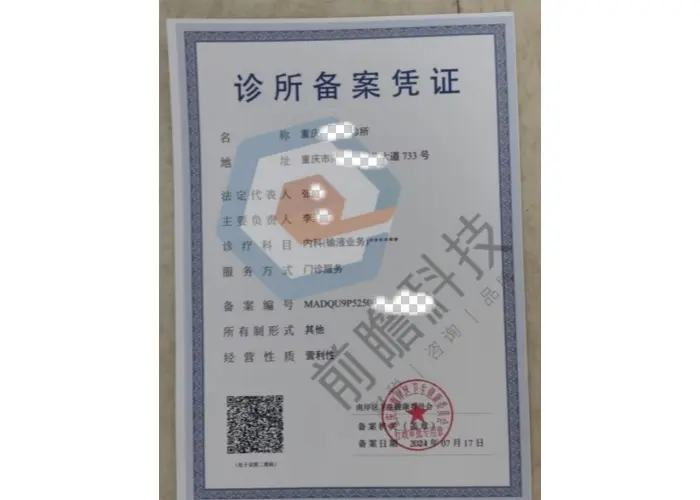 诊所备案凭证