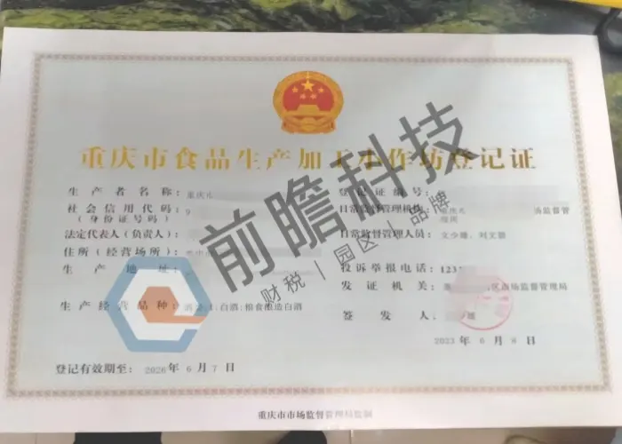 食品加工登记证