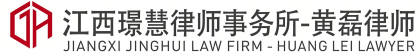 江西璟慧律师事务所-黄磊律师