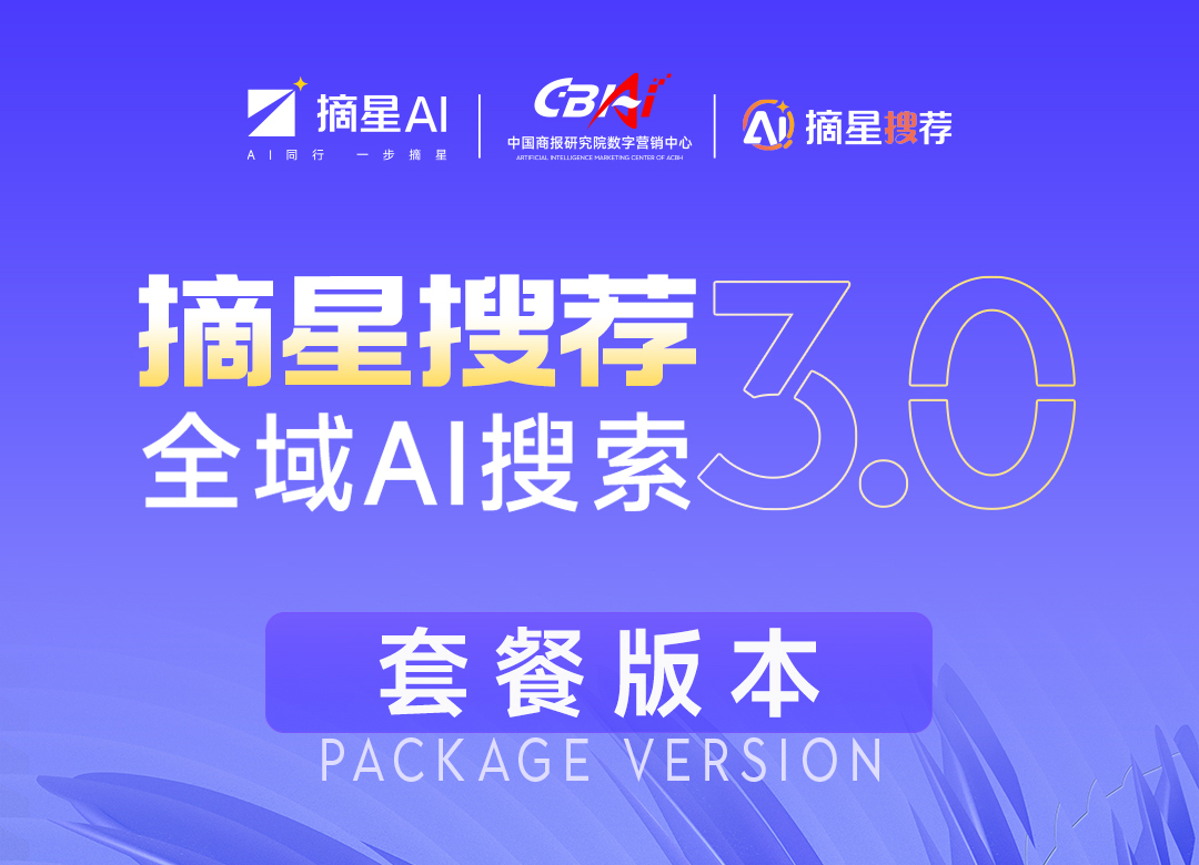 摘星搜荐3.0-特殊行业版（¥29980）