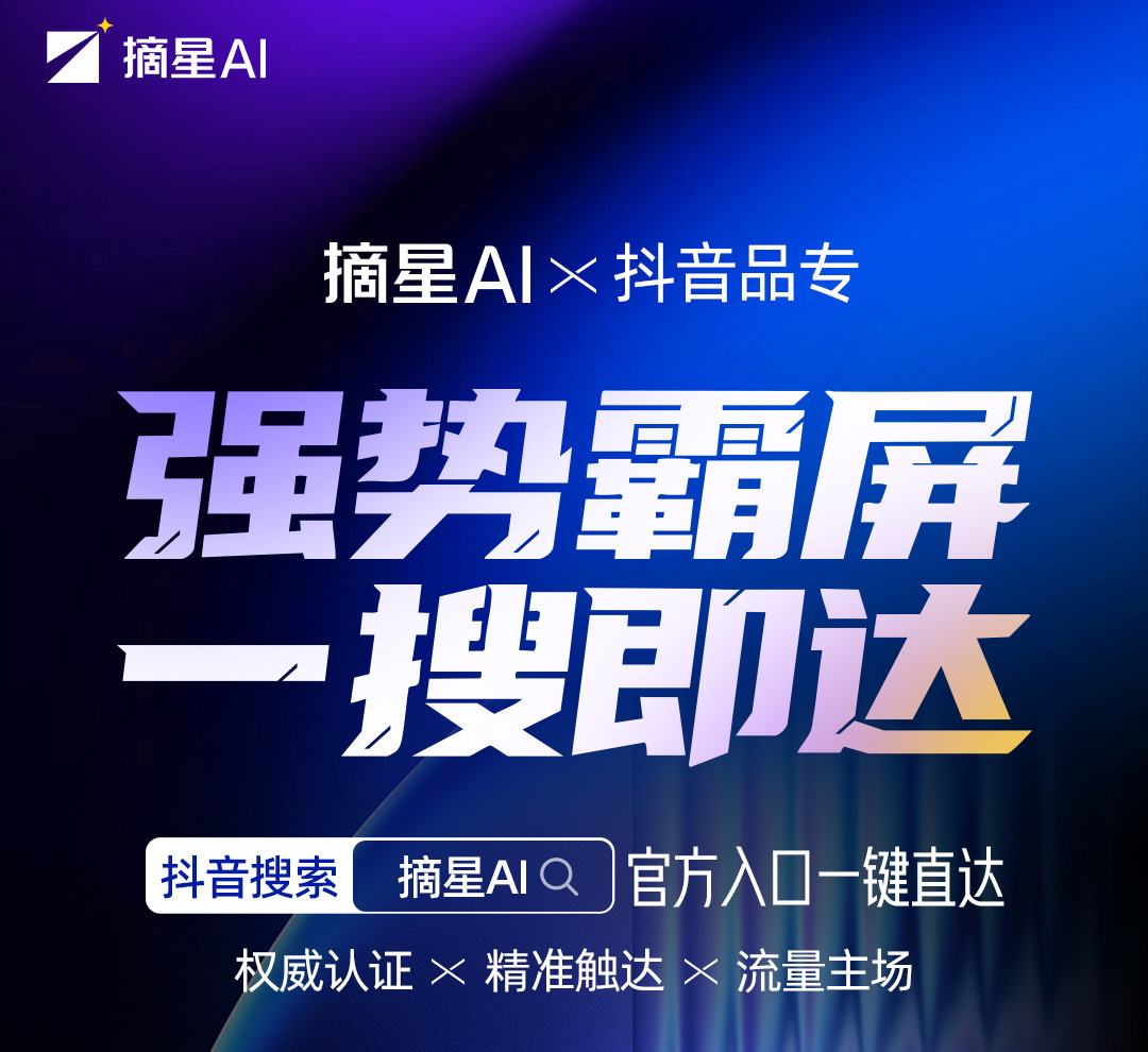 摘星AI × 抖音品专 | 强势上线🔥