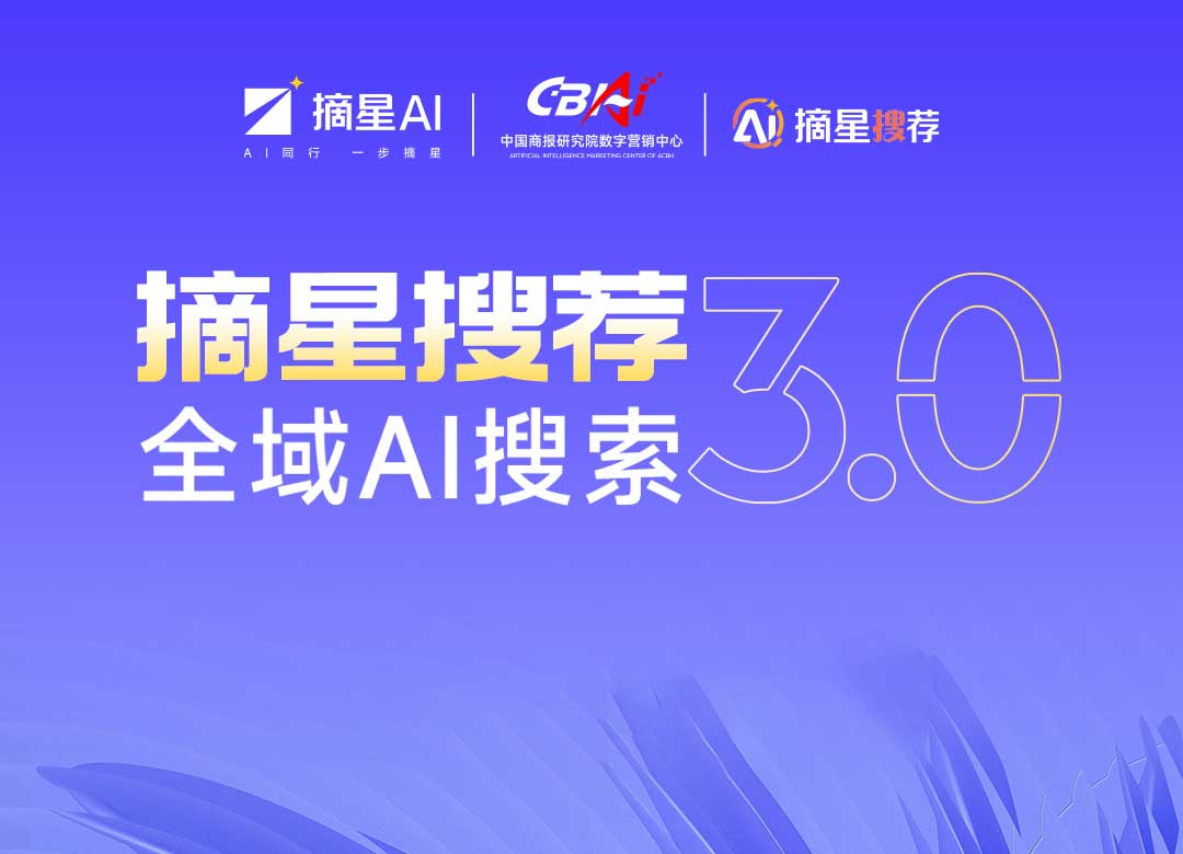 摘星搜荐3.0产品6.15已重磅上线！