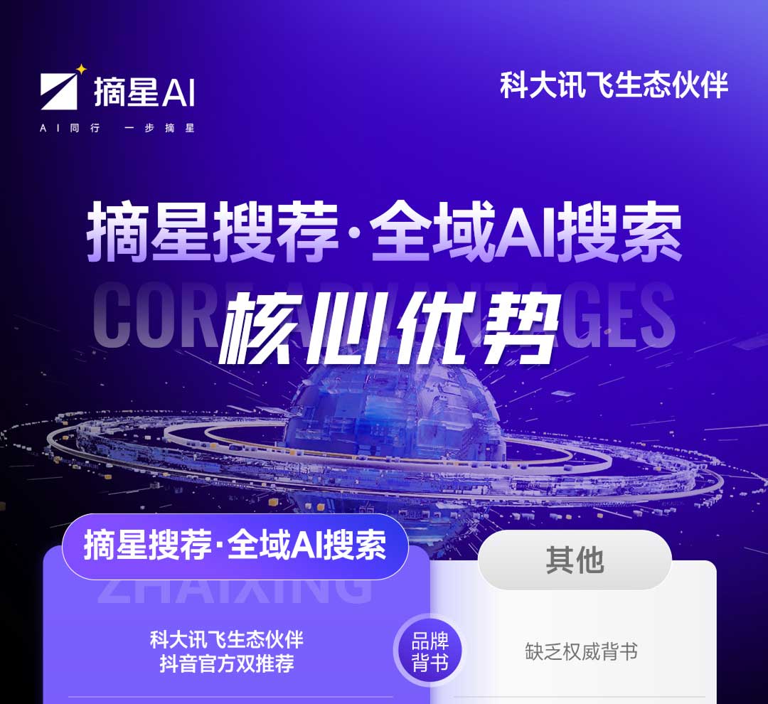 摘星搜荐 · 全域AI搜索 凭什么领跑市场？