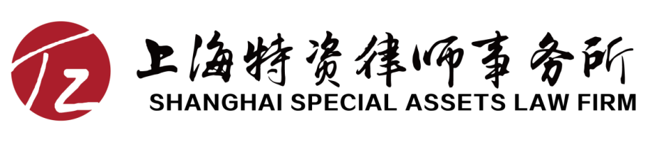 上海特资律师事务所