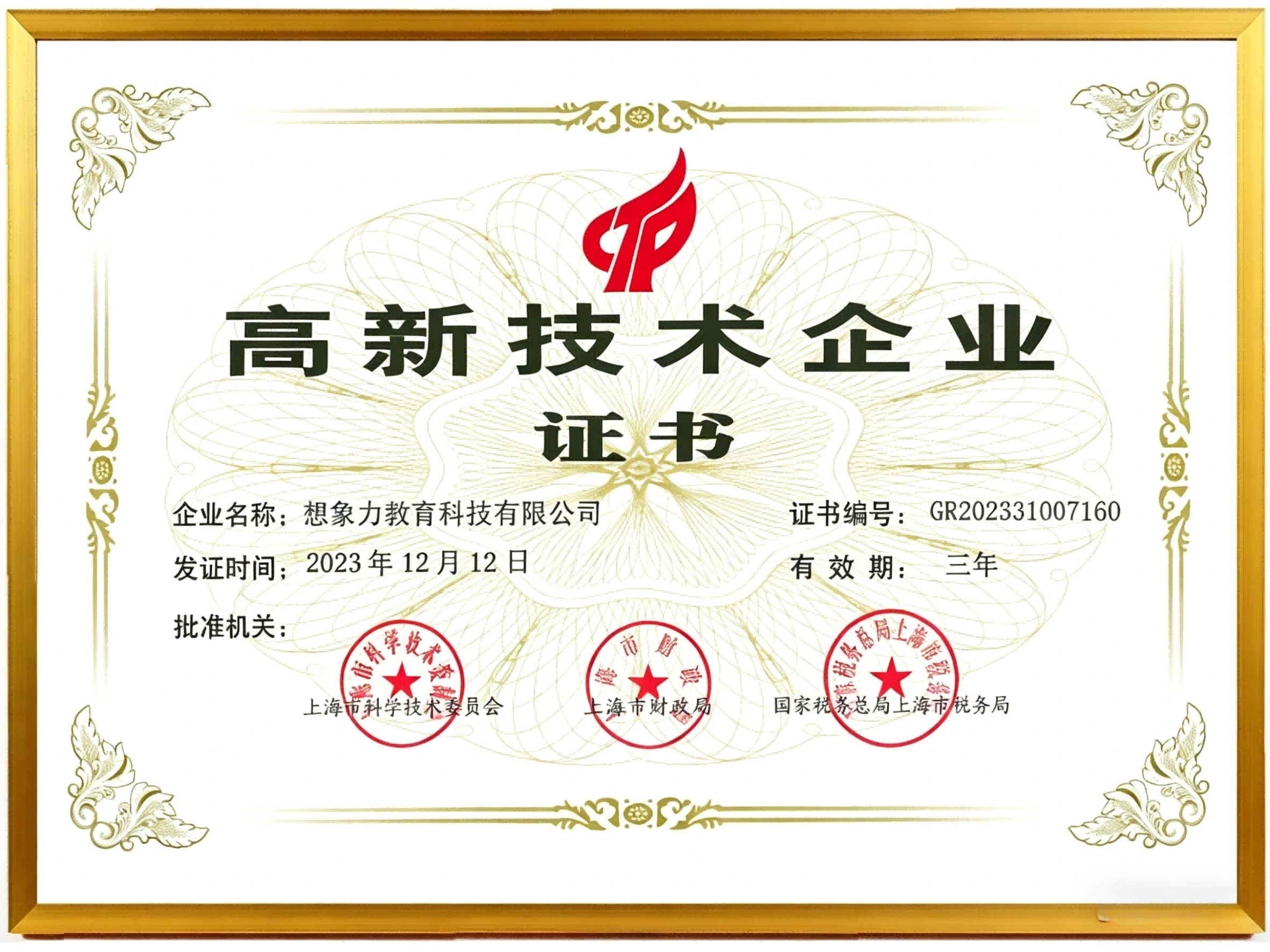 高新技术企业