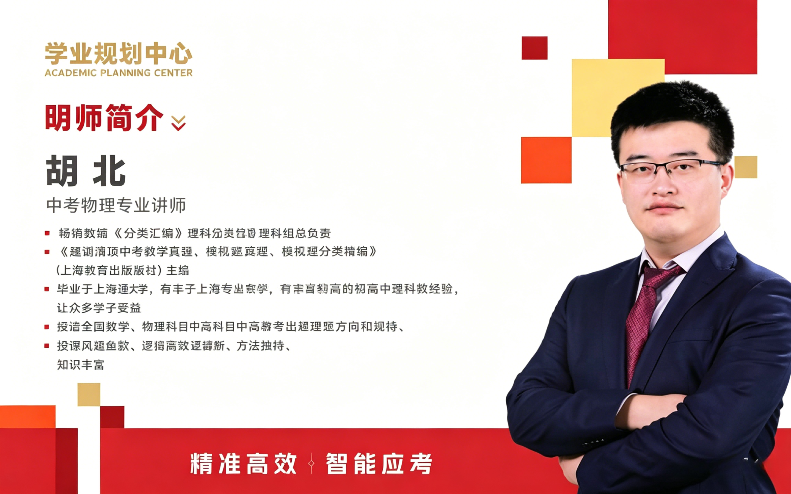 胡北 中考物理专业讲师