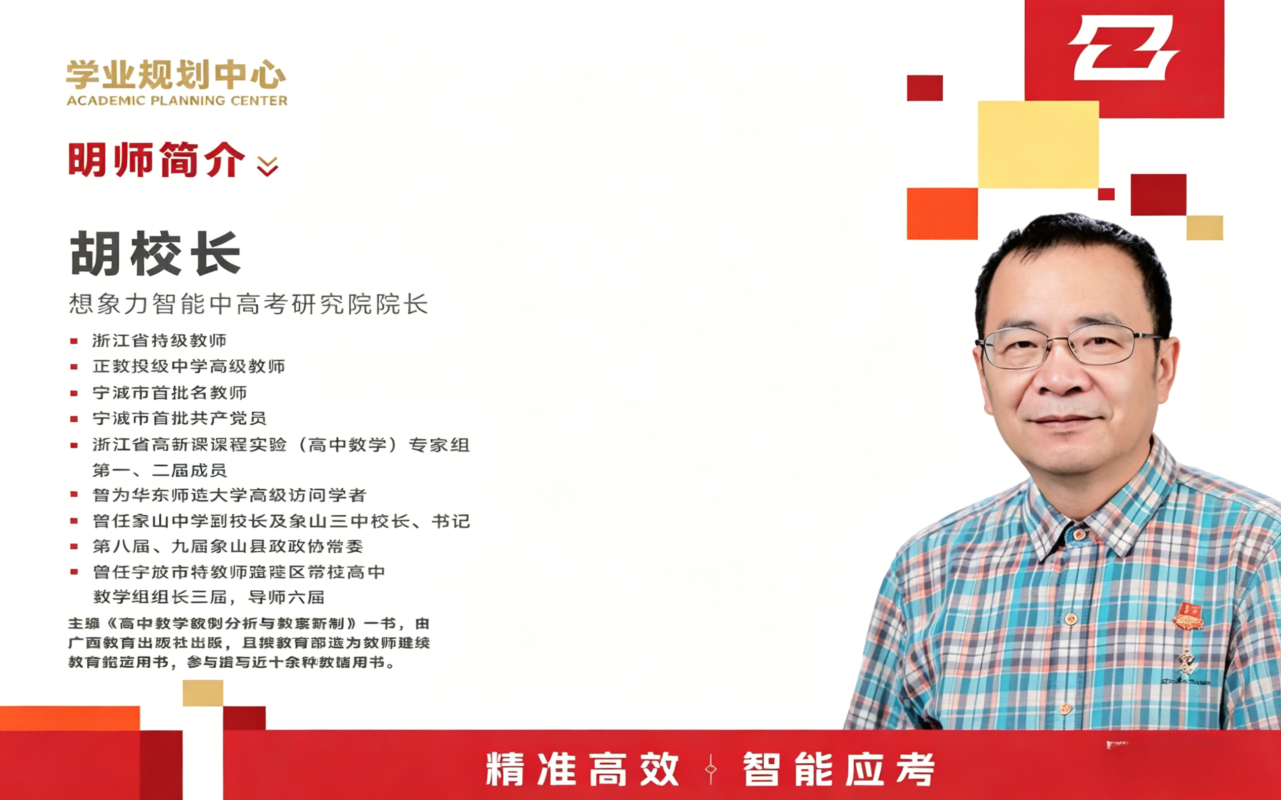 胡庆彪校长 想象力智能中高考研究院院长