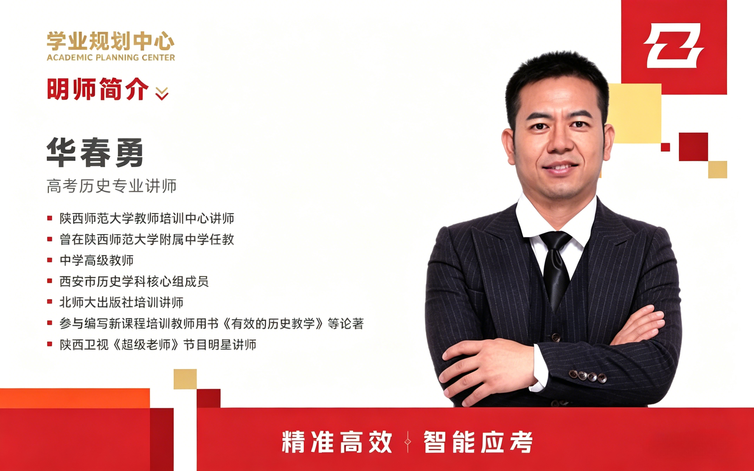 华春勇: 高考历史专业讲师