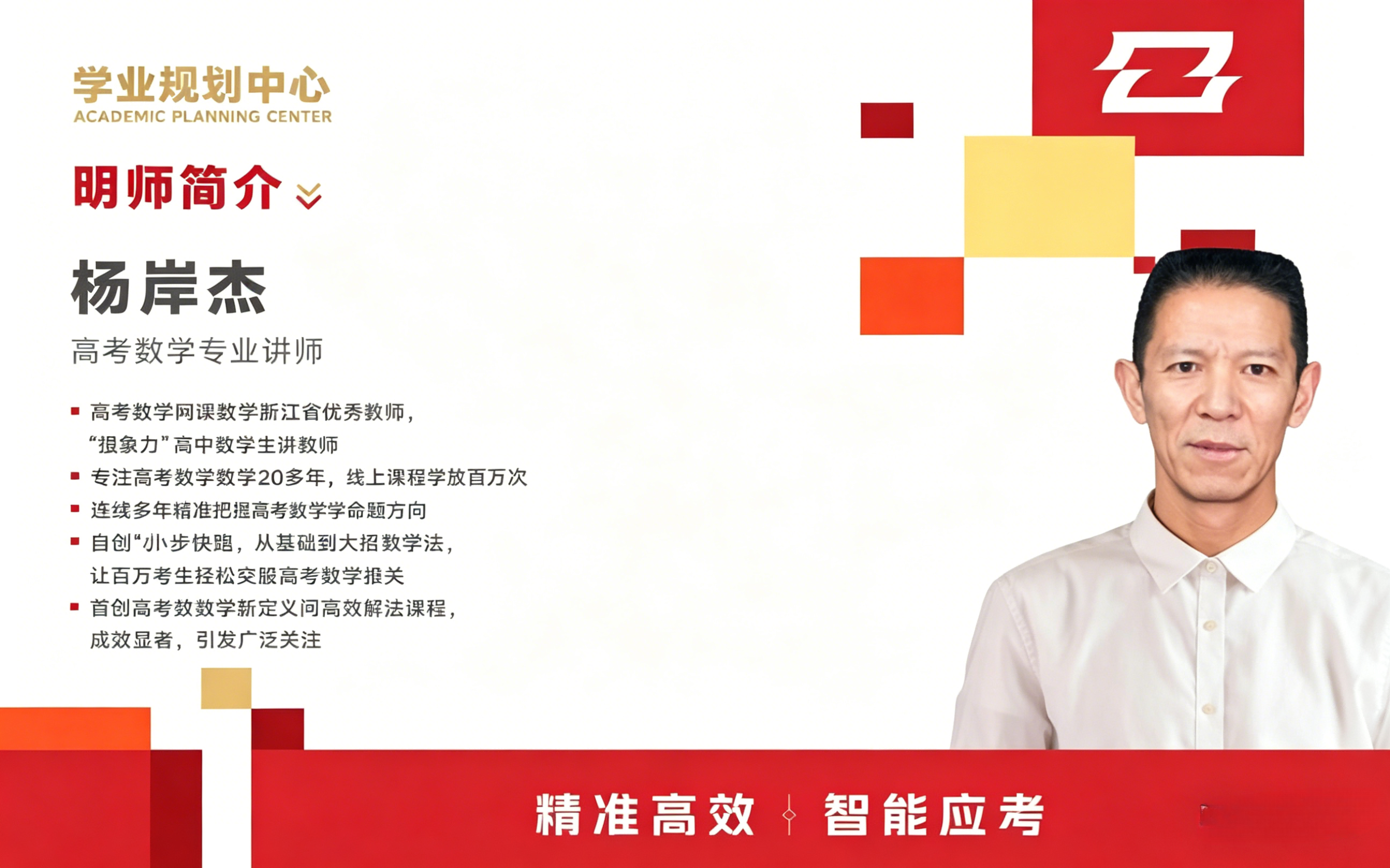 杨岸杰 高考数学专业讲师