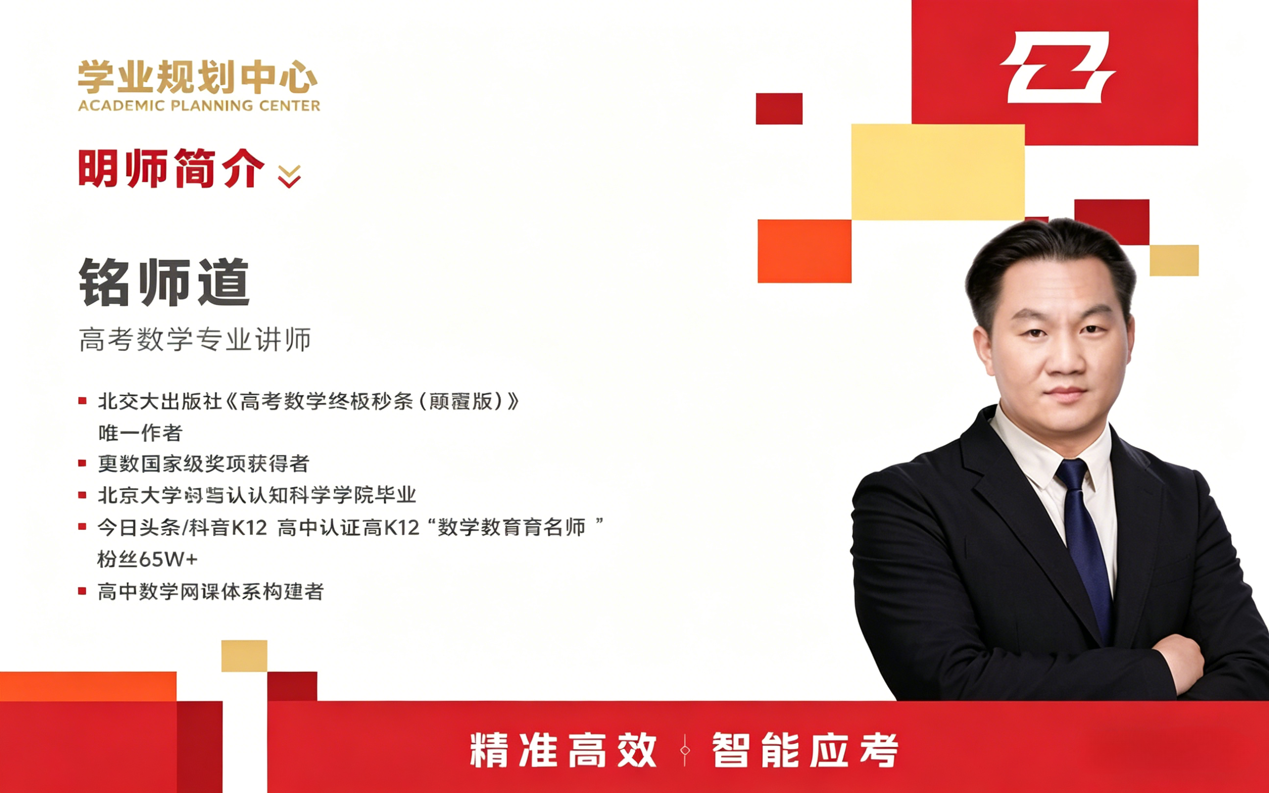 铭师道 高考数学专业讲师