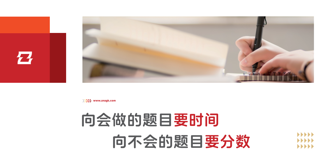 向会做的题要时间，向不会的题要分数