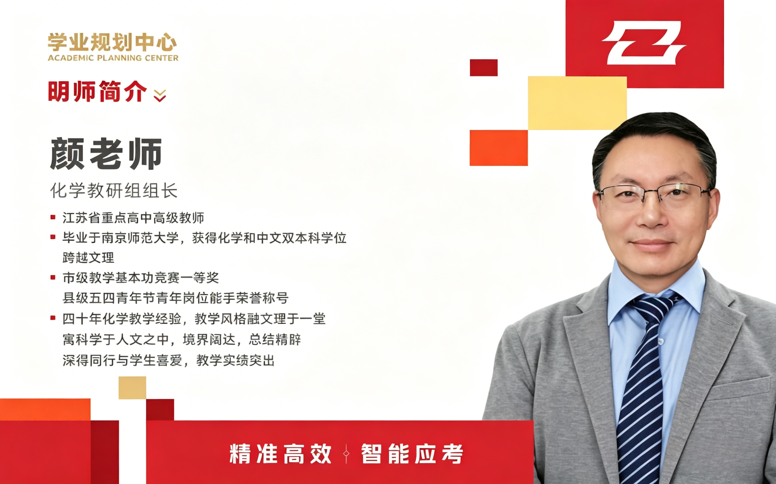 颜老师 化学教研组组长