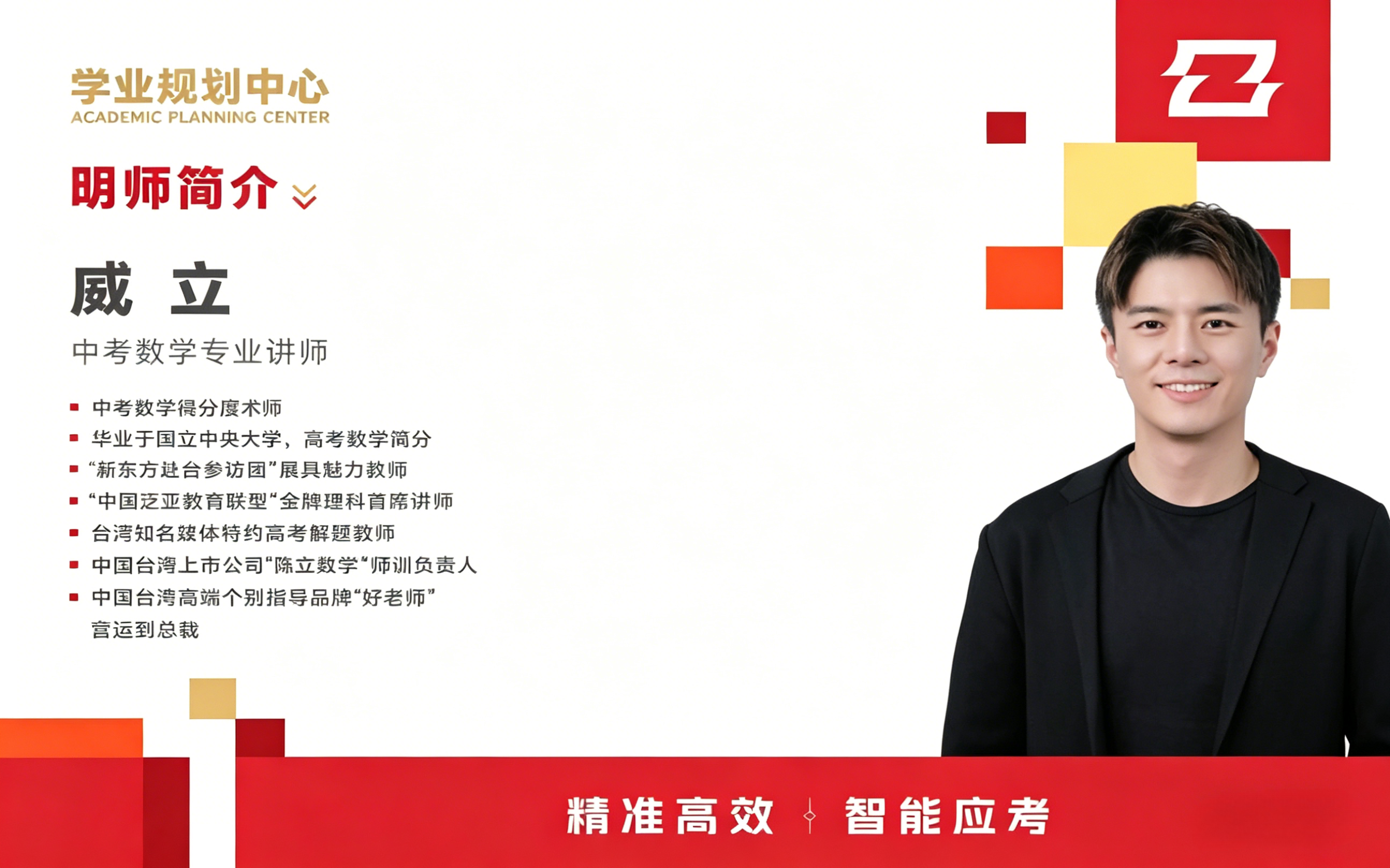 威立 中考数学专业讲师