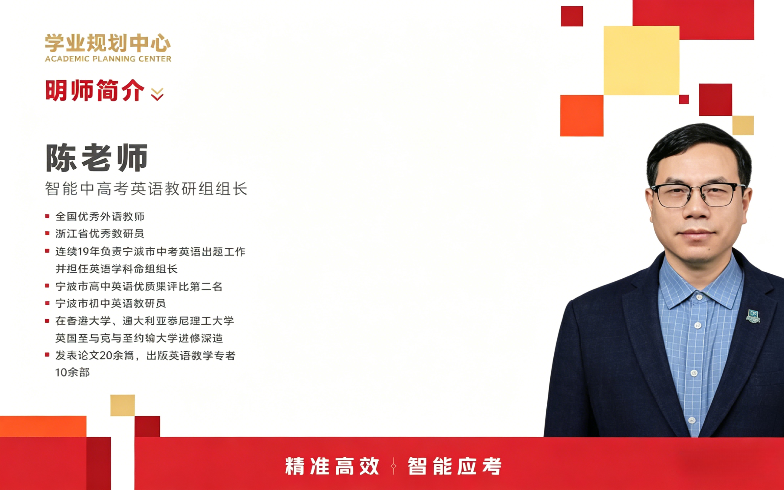 陈老师 智能中高考英语教研组组长