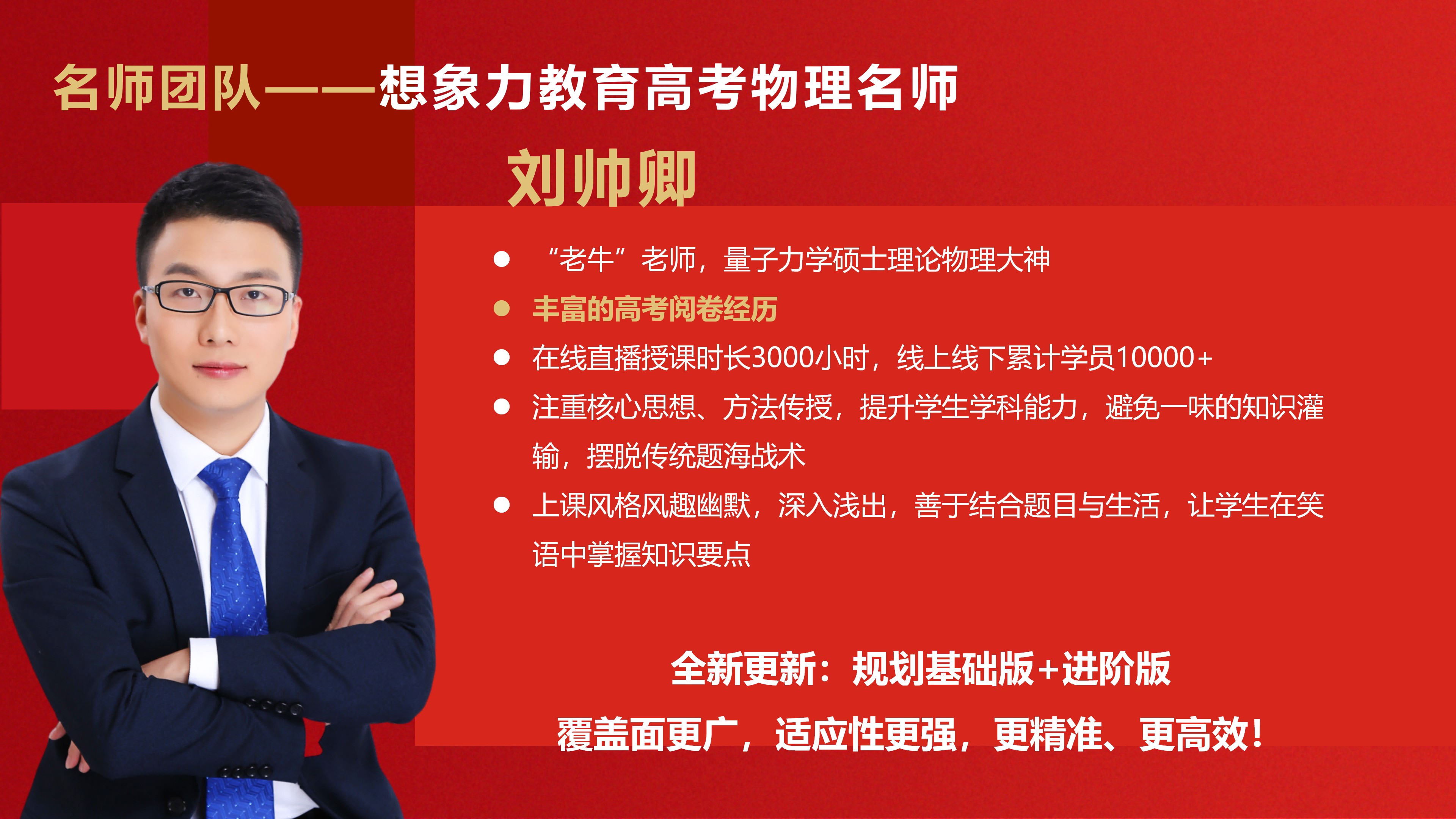 高考物理老师风采