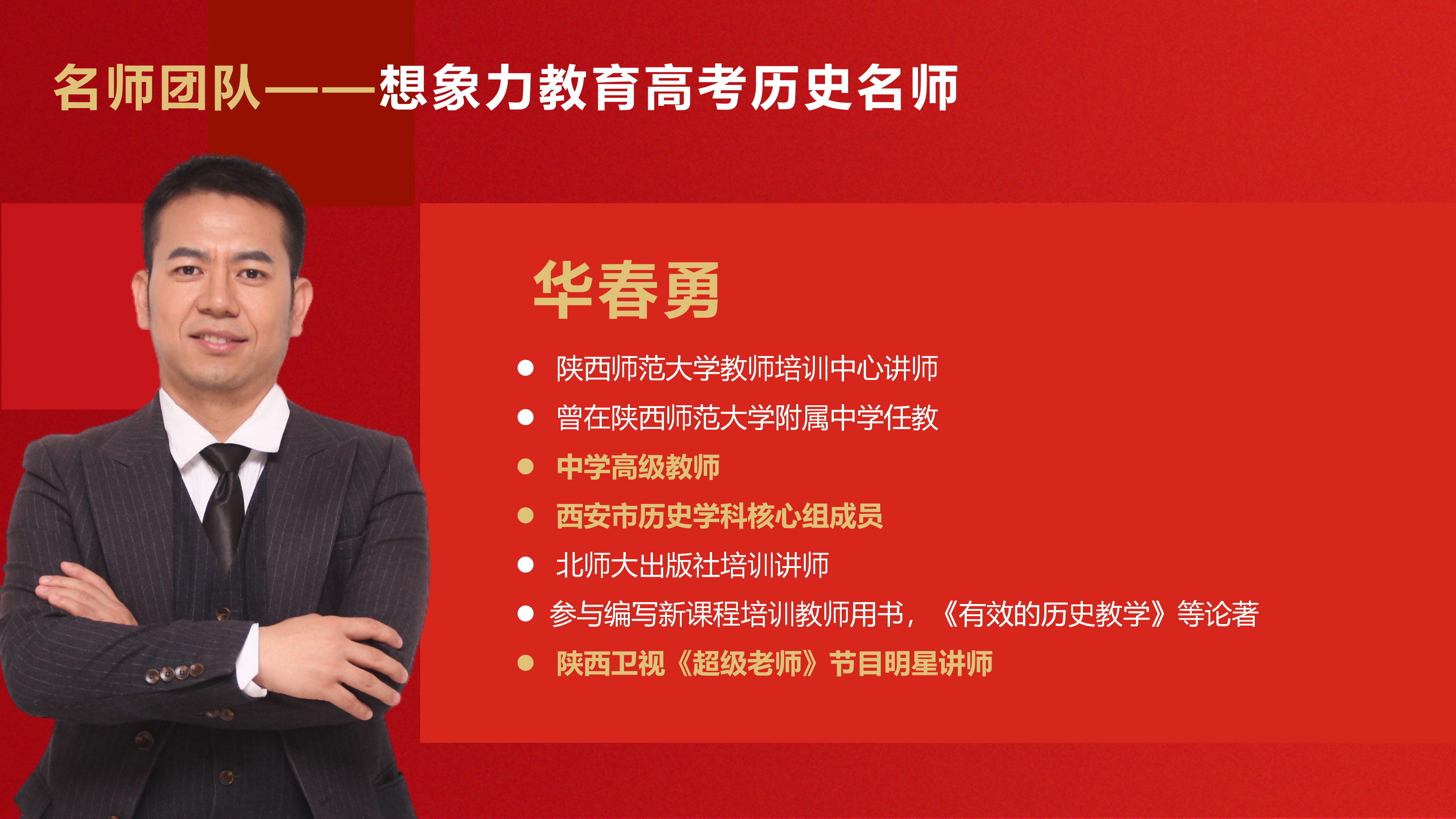 高考历史老师风采