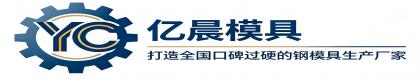 保定亿晨模具制造有限公司