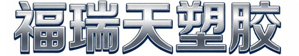 新乡市福瑞天塑胶有限公司