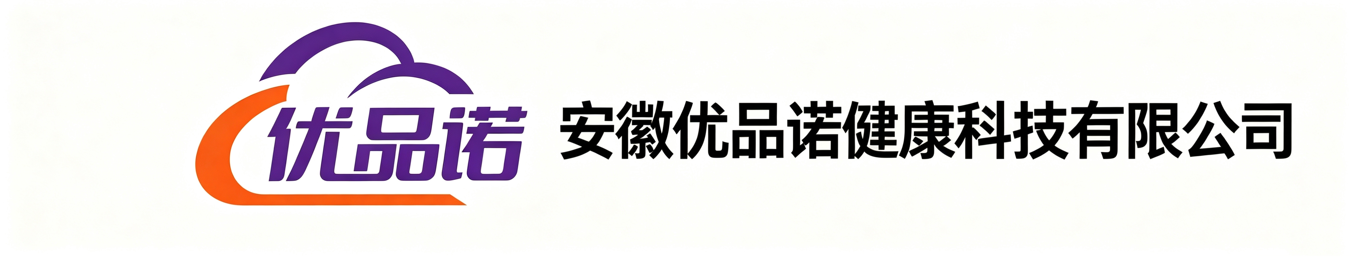 安徽优品诺健康科技有限公司