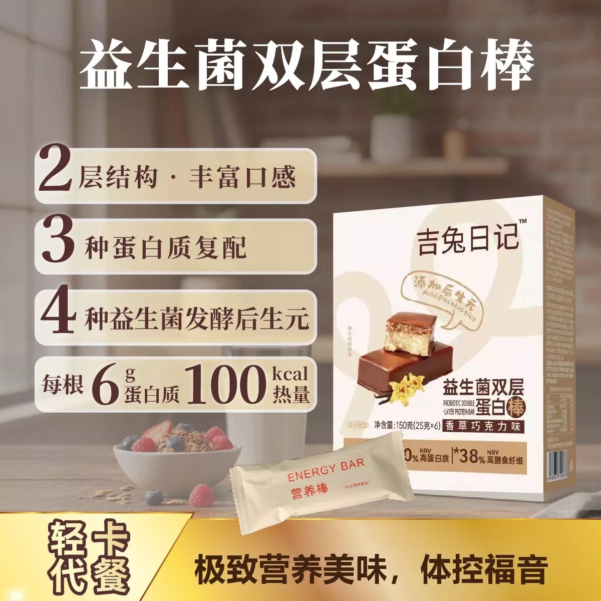 益生菌双层蛋白棒(香草巧克力味)