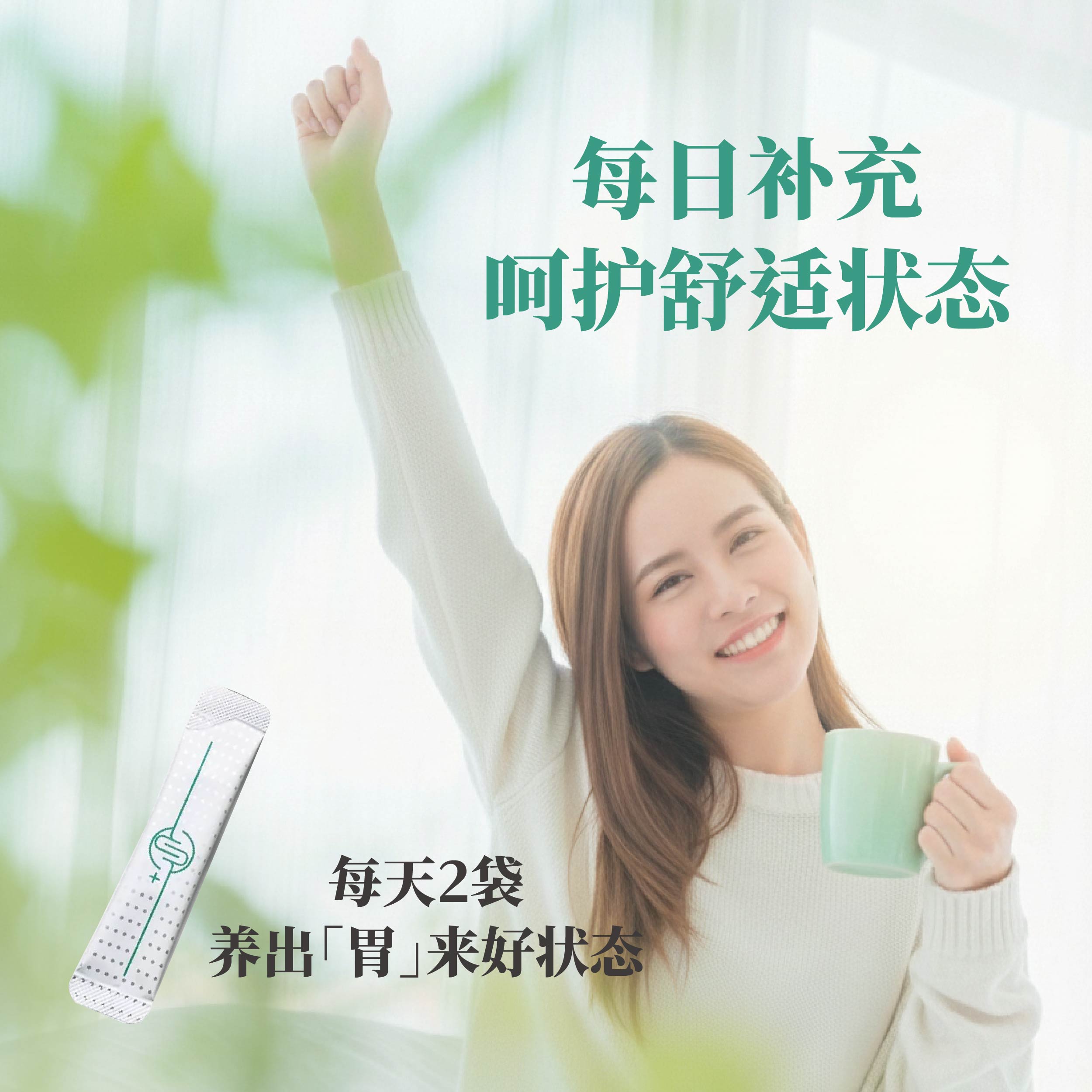 优活益生菌