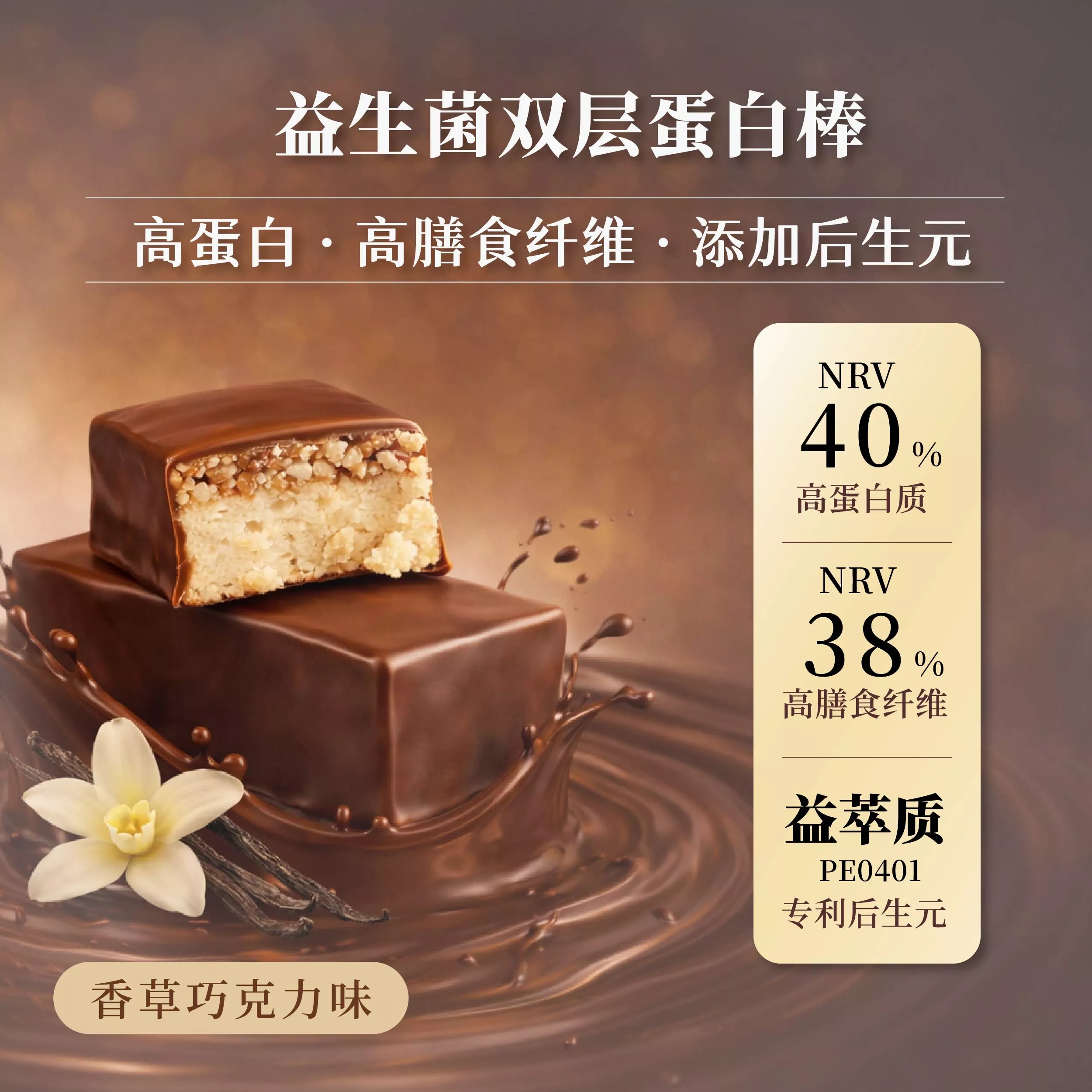 益生菌双层蛋白棒(香草巧克力味)