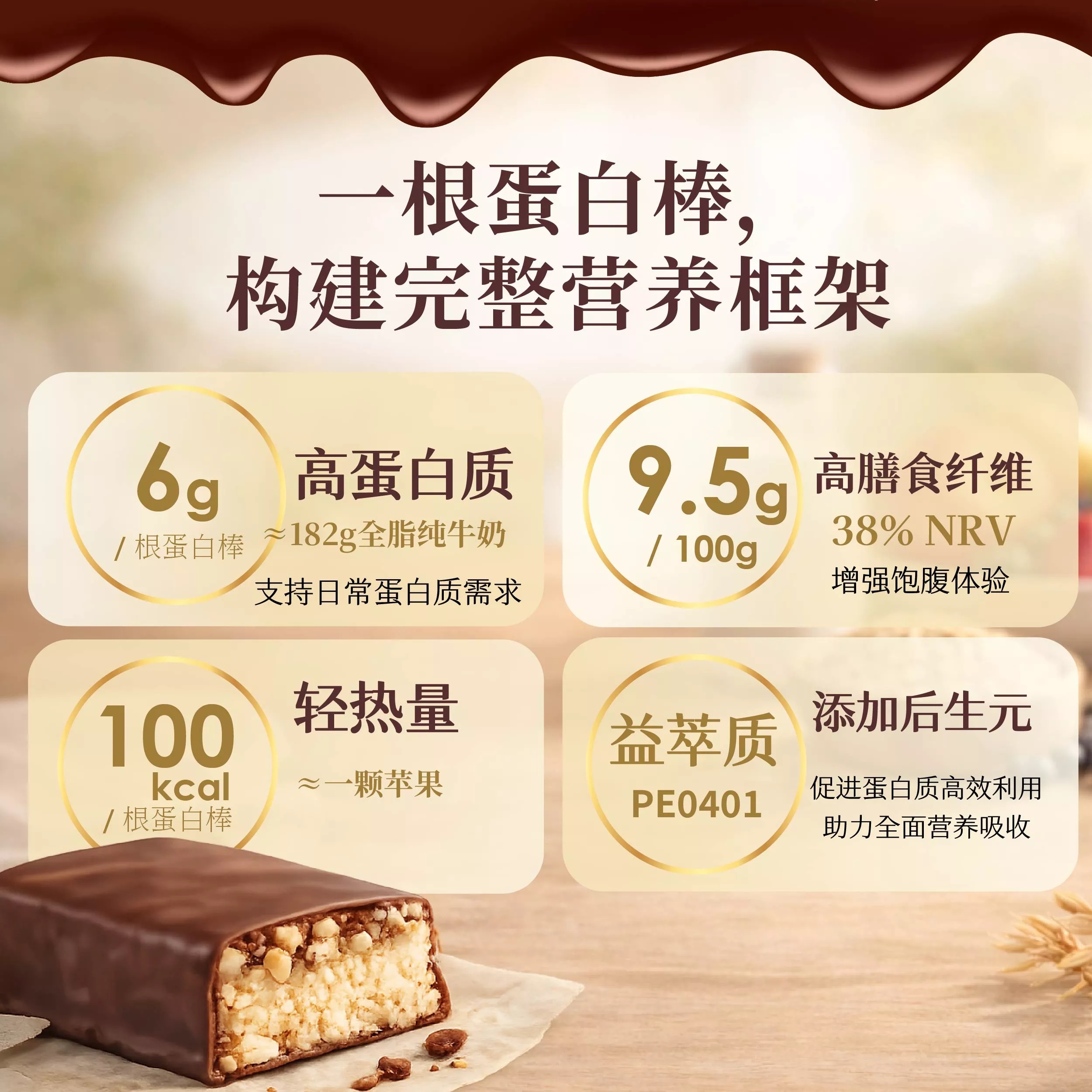 益生菌双层蛋白棒(香草巧克力味)