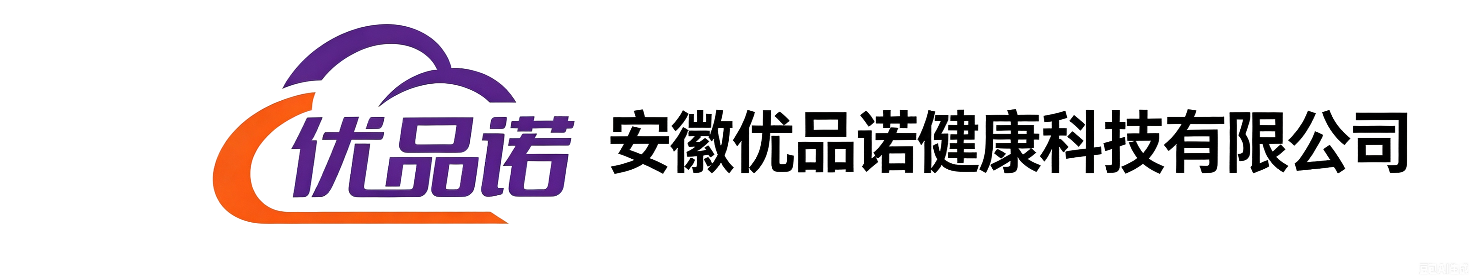 安徽优品诺健康科技有限公司